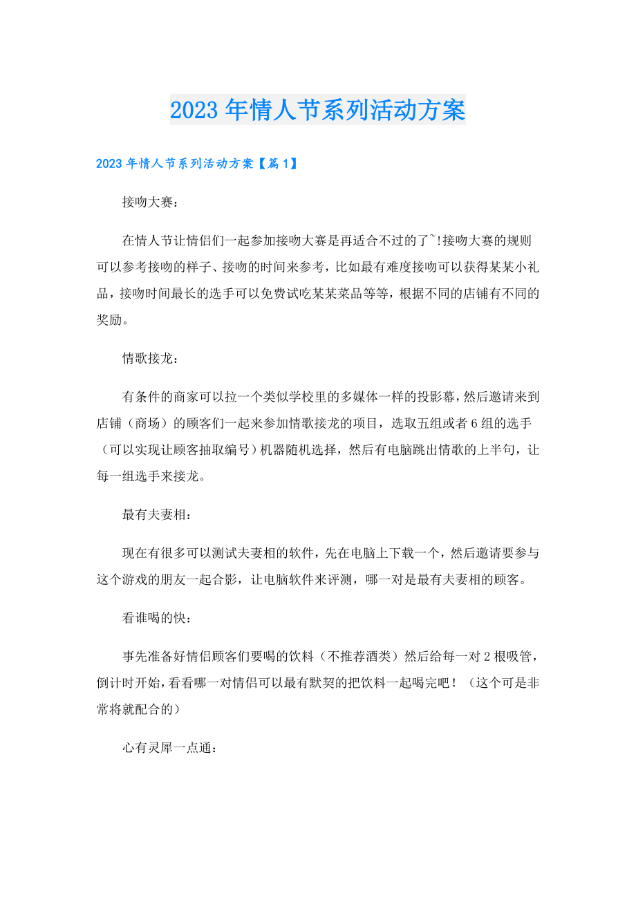 2023年情人节系列活动方案.doc_第1页