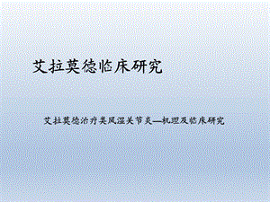 艾拉莫德治疗类风湿关节炎—机理及临床研究.ppt