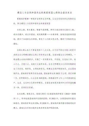 建设人与自然和谐共生的美丽家园心得体会座谈发言.docx