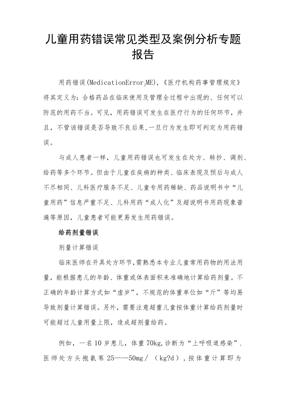 执业药师晋升副主任医师专题报告(儿童用药错误常见类型及案例分析告).docx_第2页