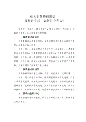 机关业务培训讲稿：领导讲完后如何补充发言？.docx