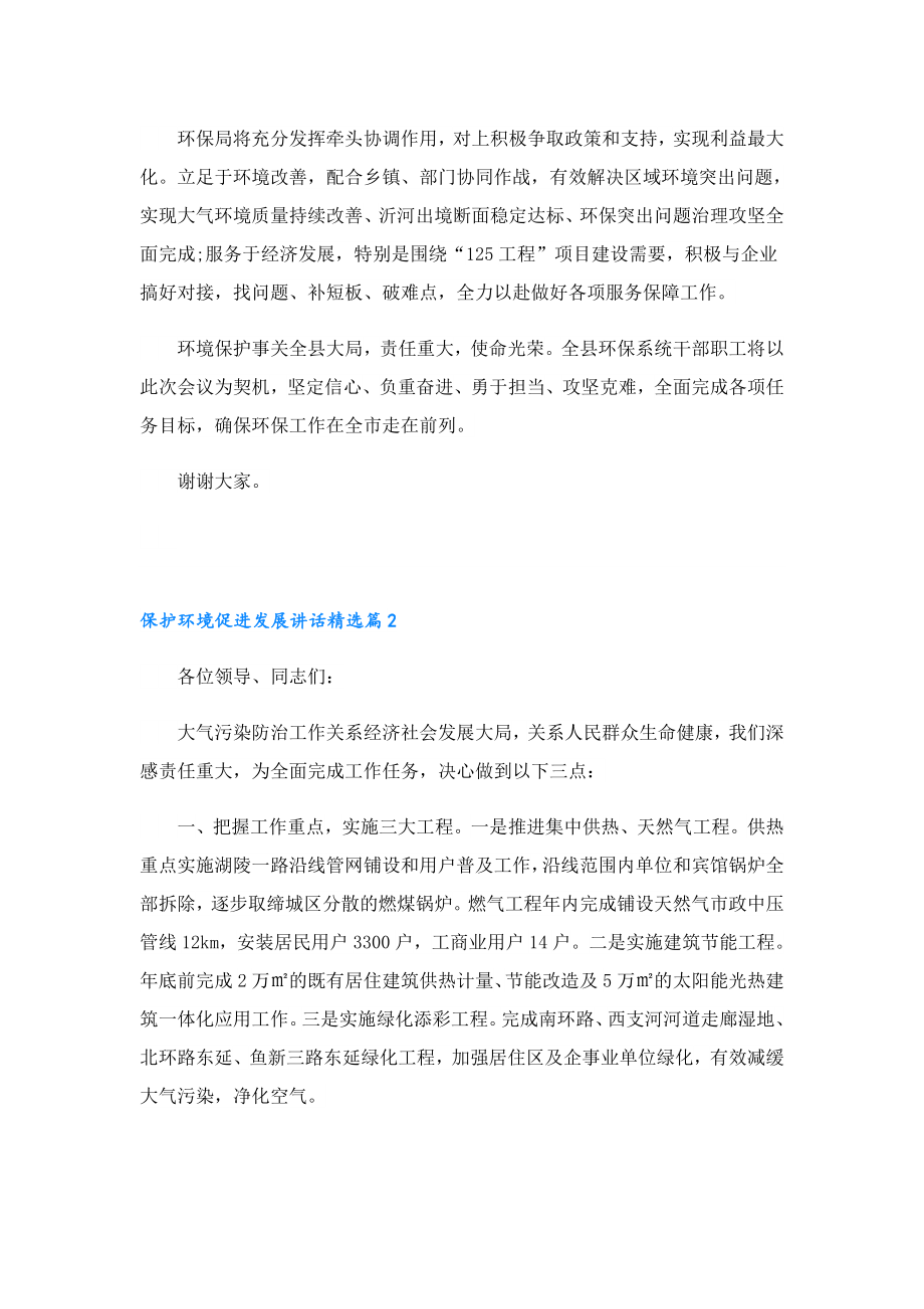 保护环境促进发展讲话.doc_第2页