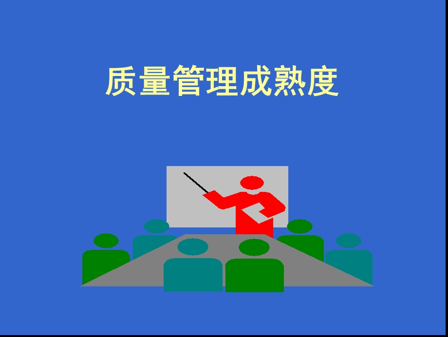 质量管理指标体系.ppt_第2页