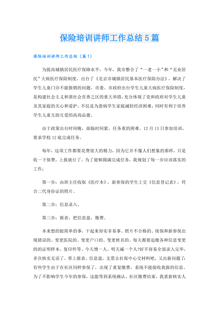 保险培训讲师工作总结5篇.doc_第1页