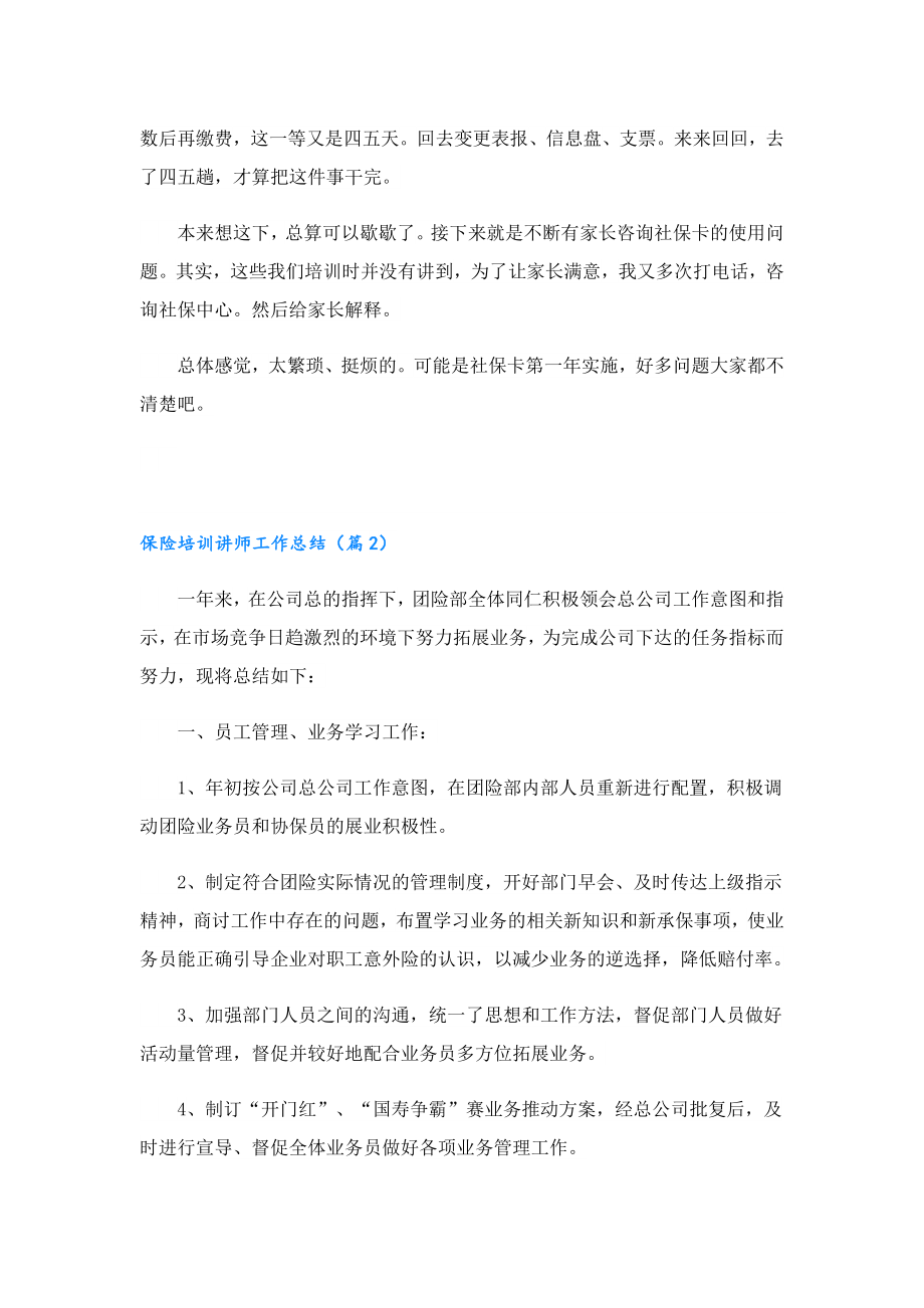 保险培训讲师工作总结5篇.doc_第2页