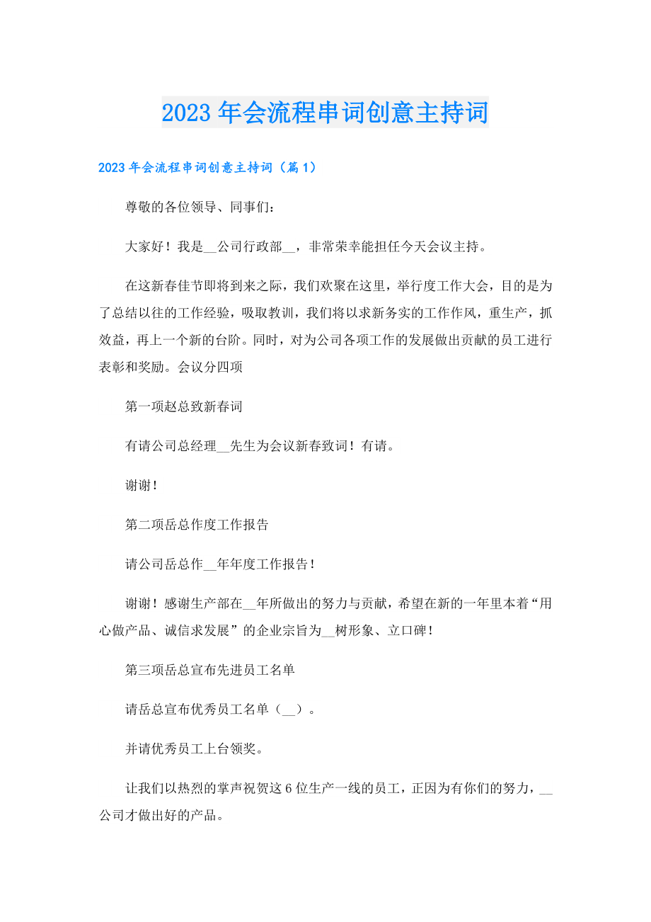 2023年会流程串词创意主持词.doc_第1页