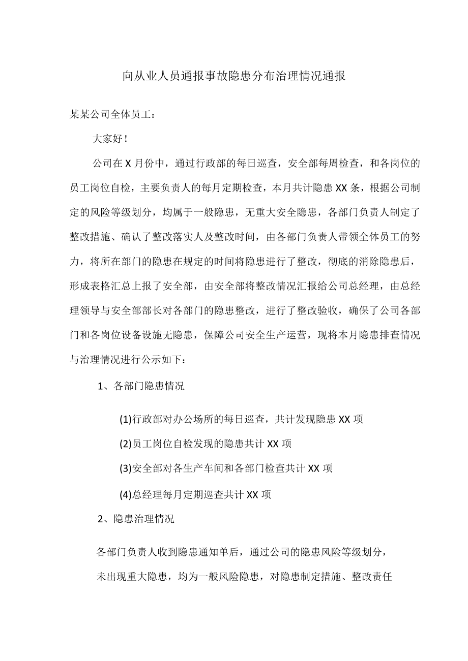 向从业人员通报事故隐患分布治理情况通报.docx_第1页