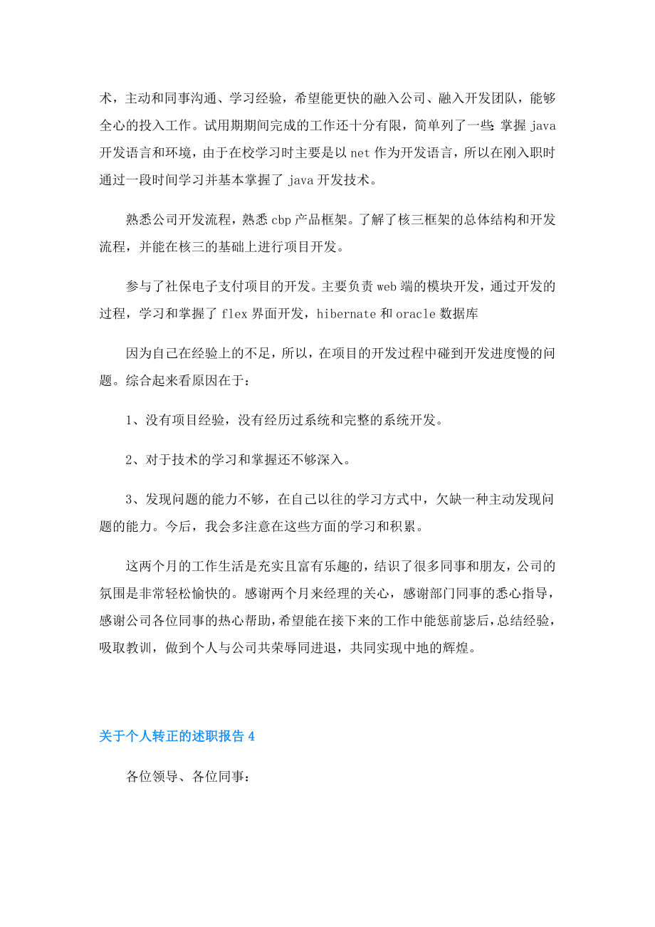 个人转正的述职工作报告.doc_第3页