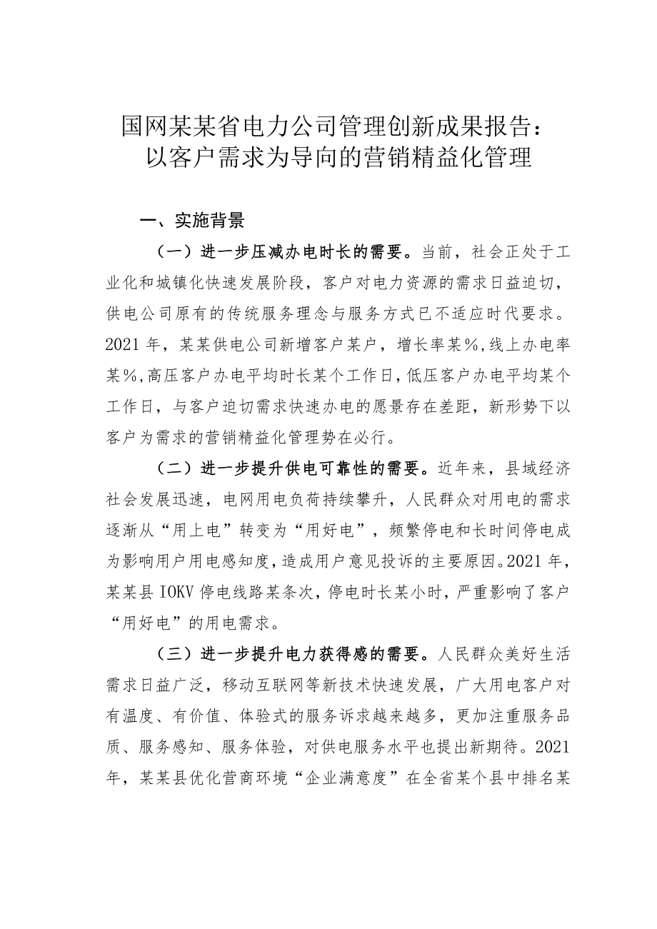 国网某某省电力公司管理创新成果报告：以客户需求为导向的营销精益化管理.docx_第1页