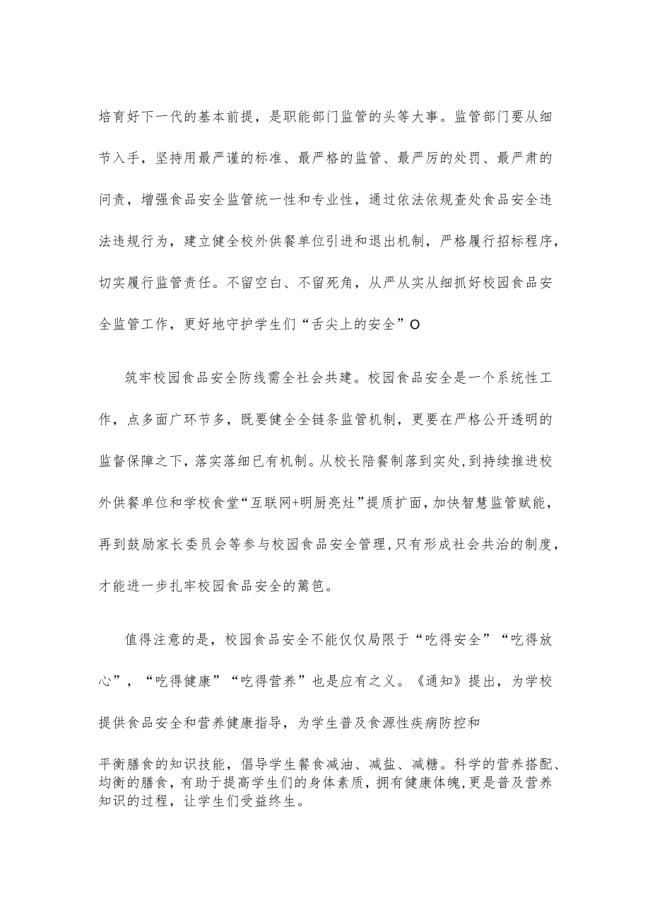 学习贯彻《关于做好2023年春季学校食品安全工作的通知》心得体会发言.docx_第2页