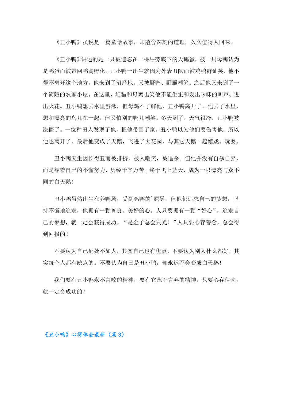 《丑小鸭》心得体会最新.doc_第2页