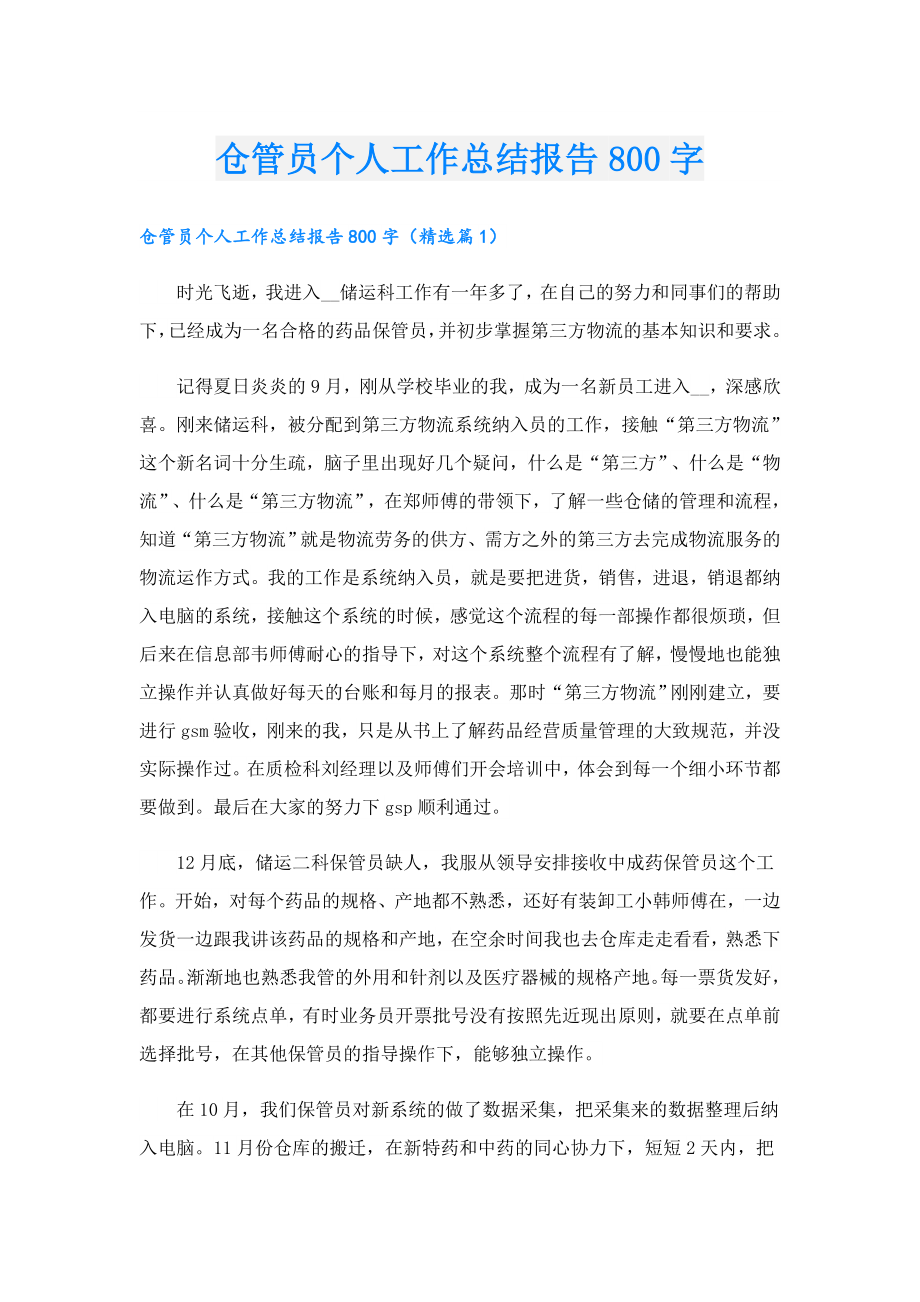 仓管员个人工作总结报告800字.doc_第1页