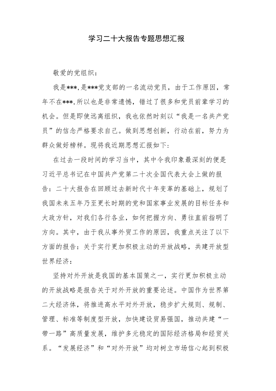 学习二十大报告专题思想汇报.docx_第1页