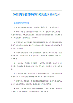 2023高考百日誓师口号大全（150句）.doc