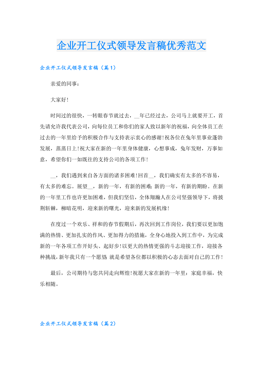 企业开工仪式领导发言稿优秀范文.doc_第1页