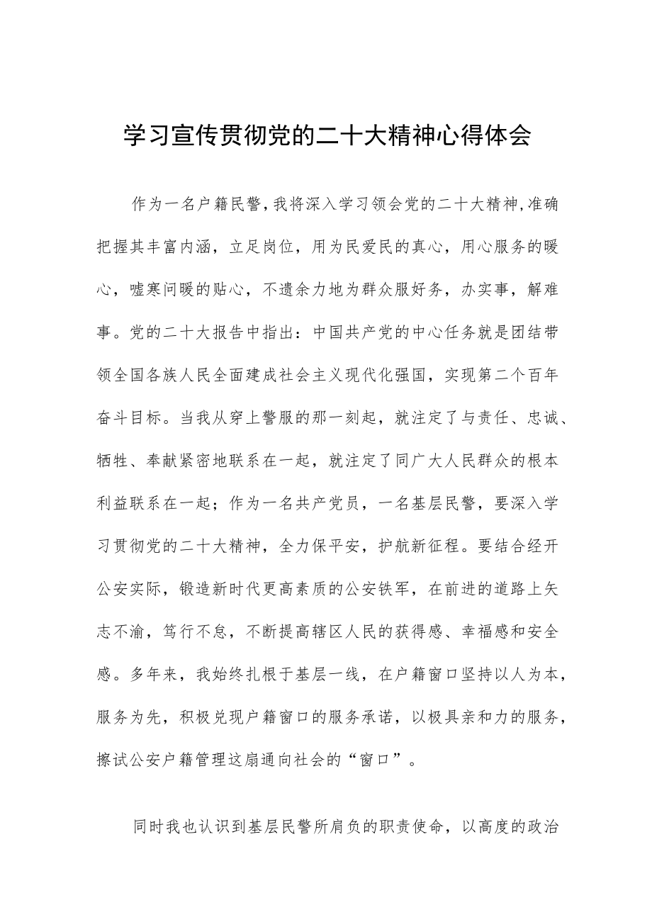 派出所民警学习党的二十大精神心得体会十篇 - 副本.docx_第1页