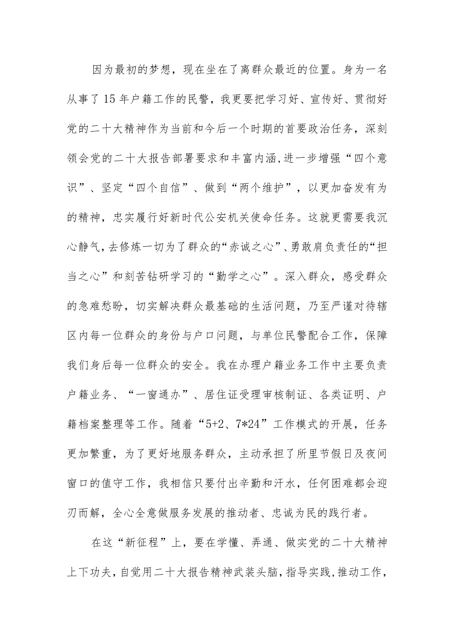 派出所民警学习党的二十大精神心得体会十篇 - 副本.docx_第3页