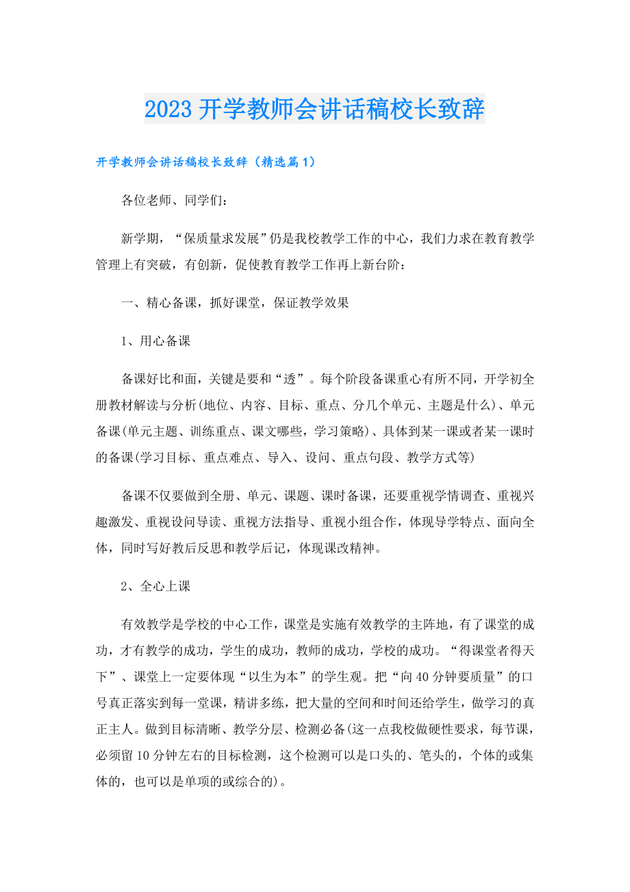 2023开学教师会讲话稿校长致辞(1).doc_第1页