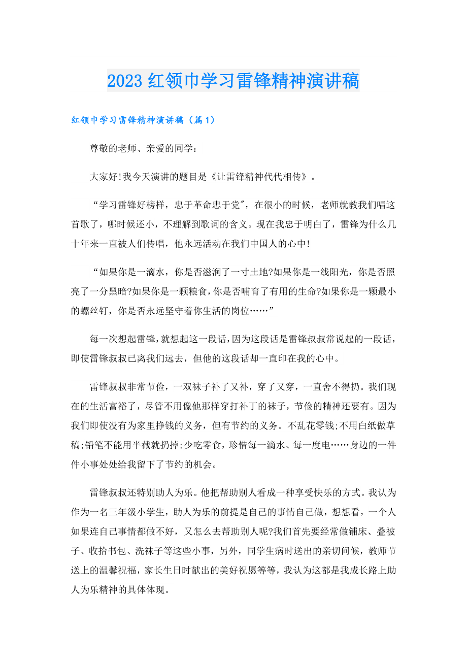 2023红领巾学习雷锋精神演讲稿.doc_第1页