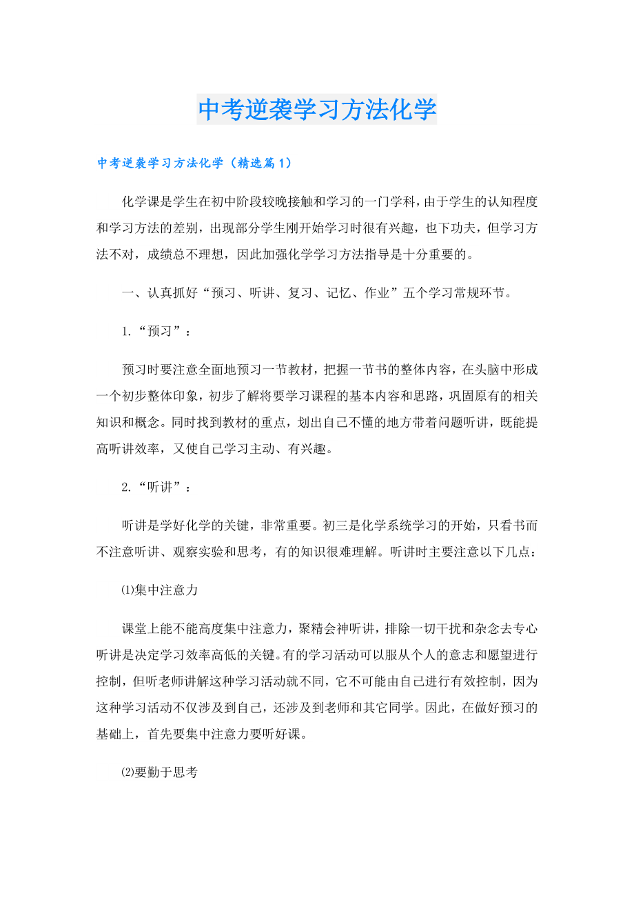 中考逆袭学习方法化学.doc_第1页