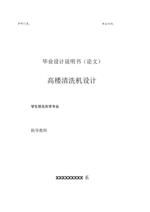 毕业论文高层建筑外墙清洗机的设计.docx