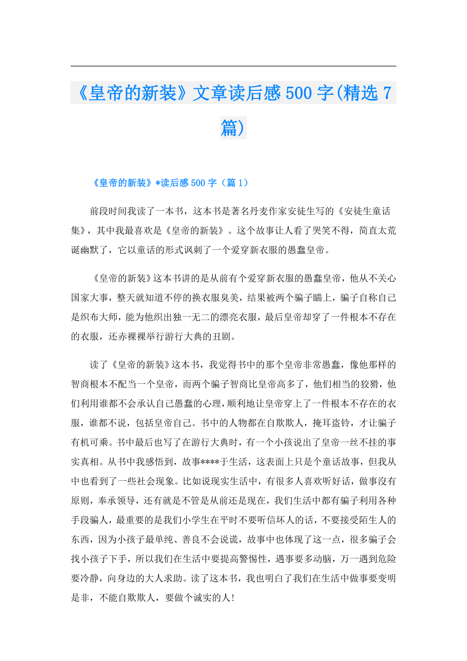 《皇帝的新装》文章读后感500字(精选7篇).doc_第1页