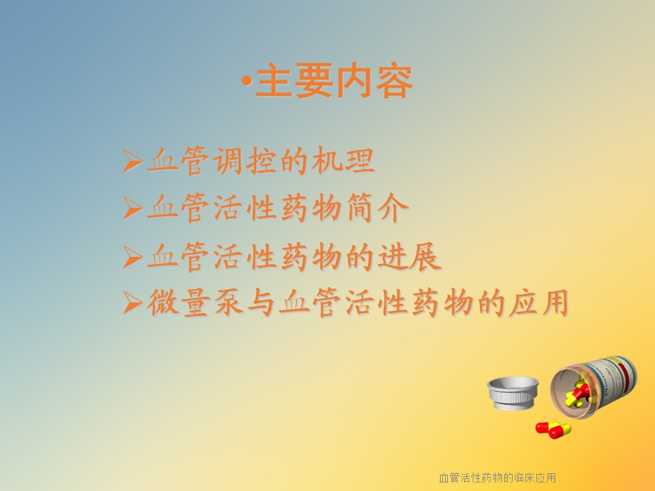 血管活性药物的临床应用.ppt_第2页