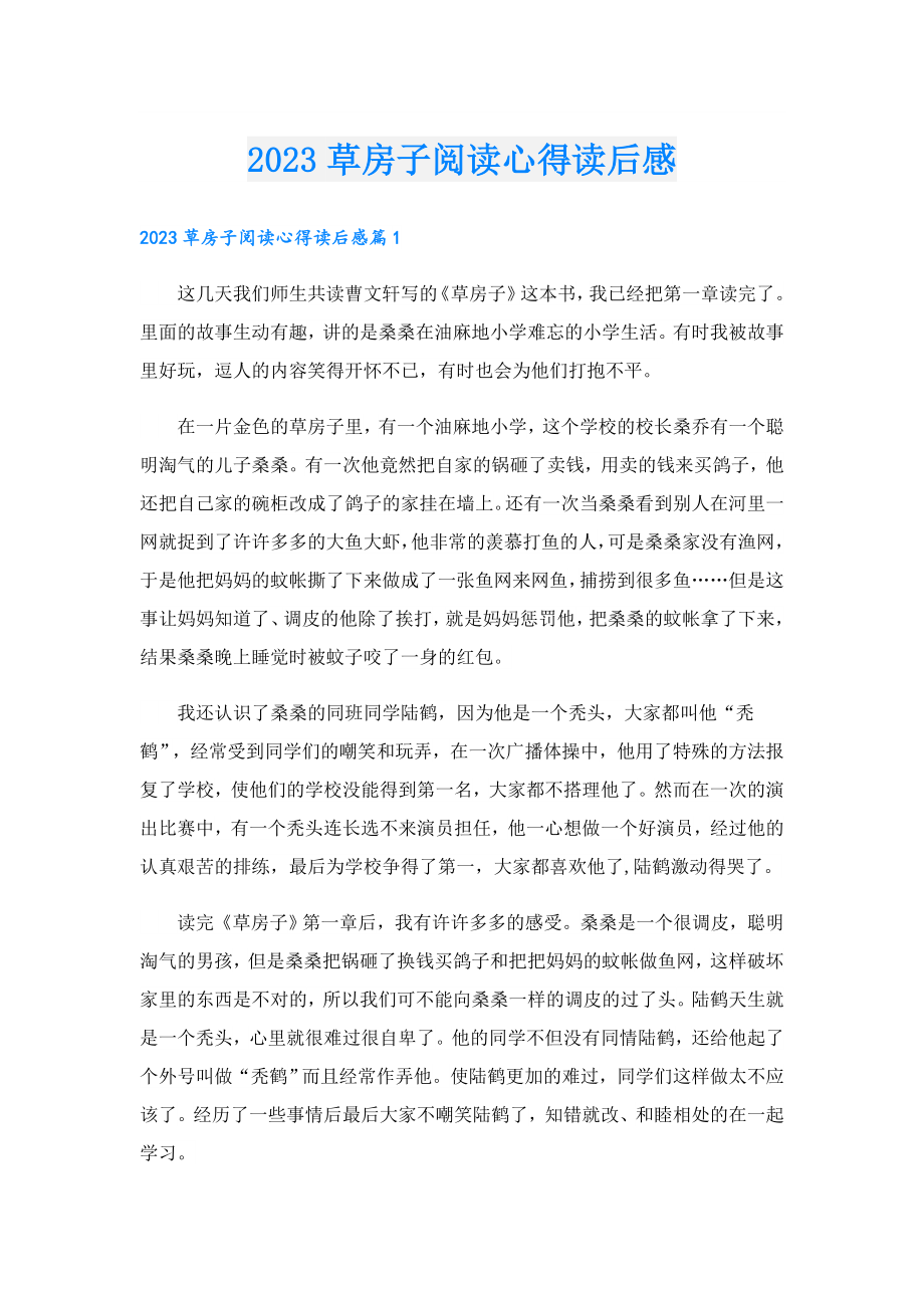 2023草房子阅读心得读后感.doc_第1页