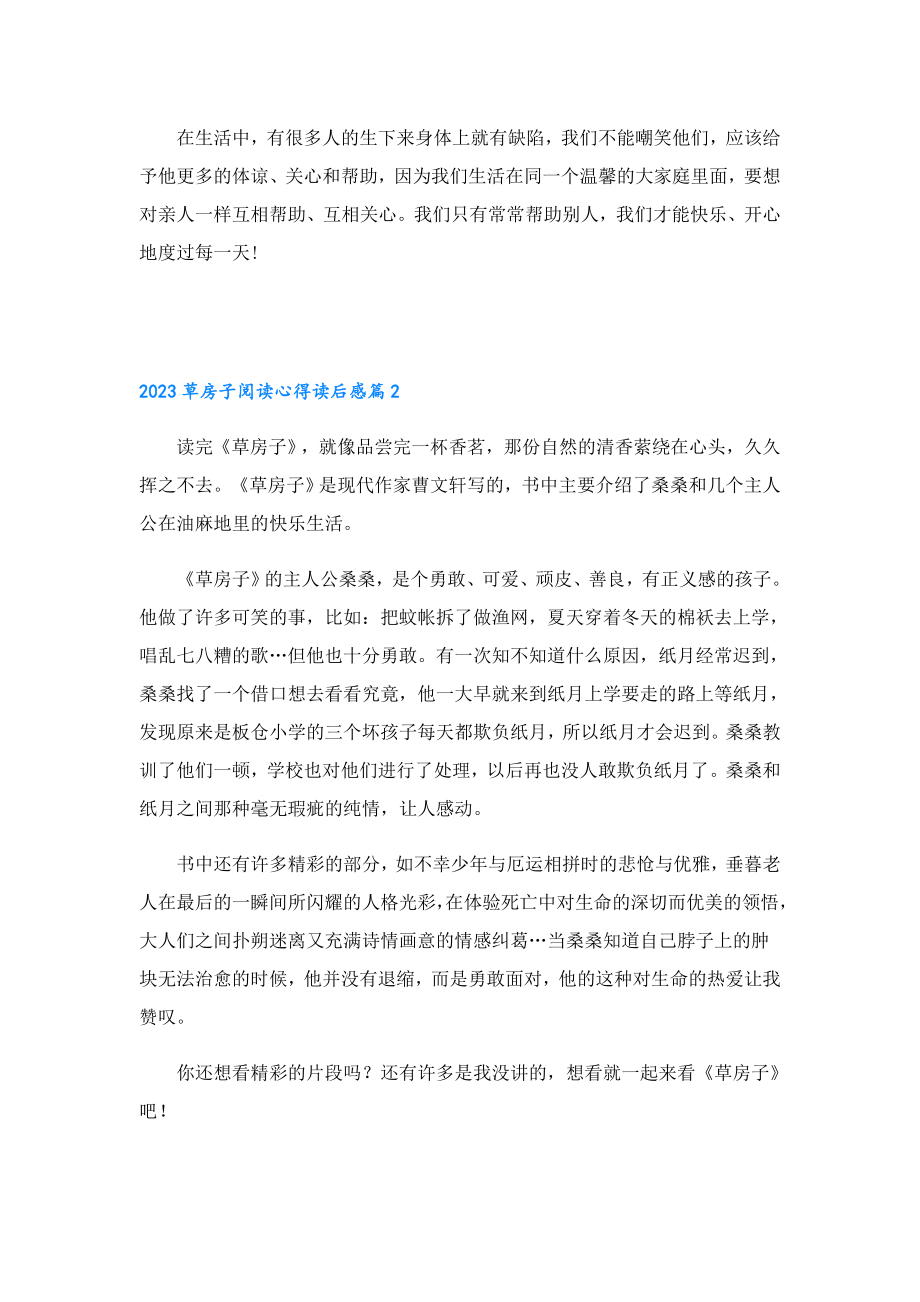 2023草房子阅读心得读后感.doc_第2页