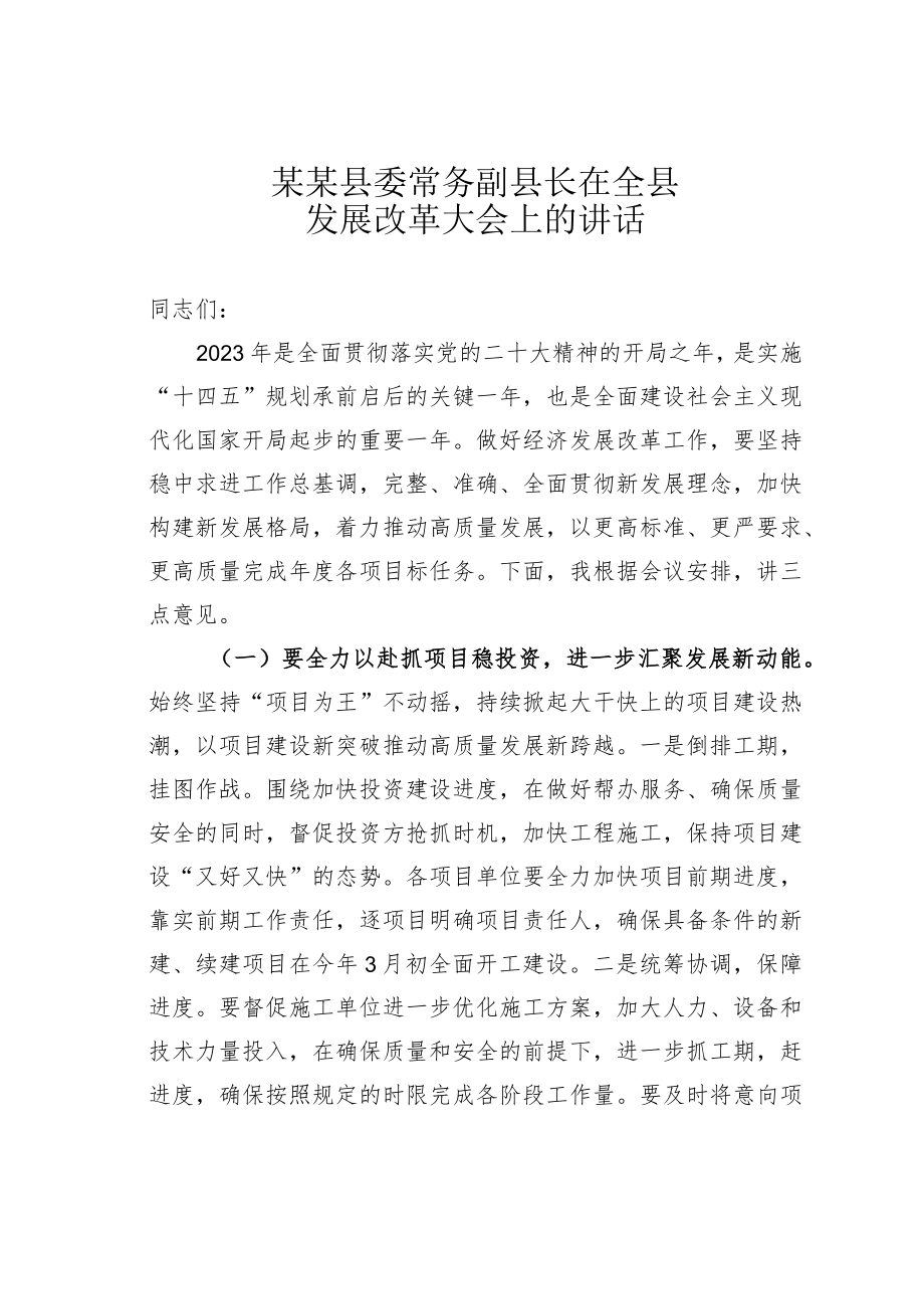 某某县委常务副县长在全县发展改革大会上的讲话.docx_第1页