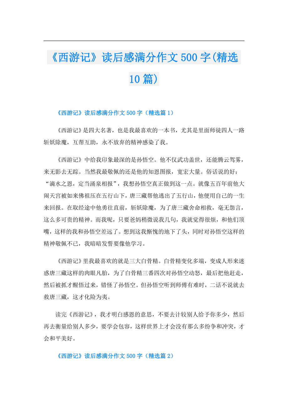 《西游记》读后感满分作文500字(精选10篇).doc_第1页