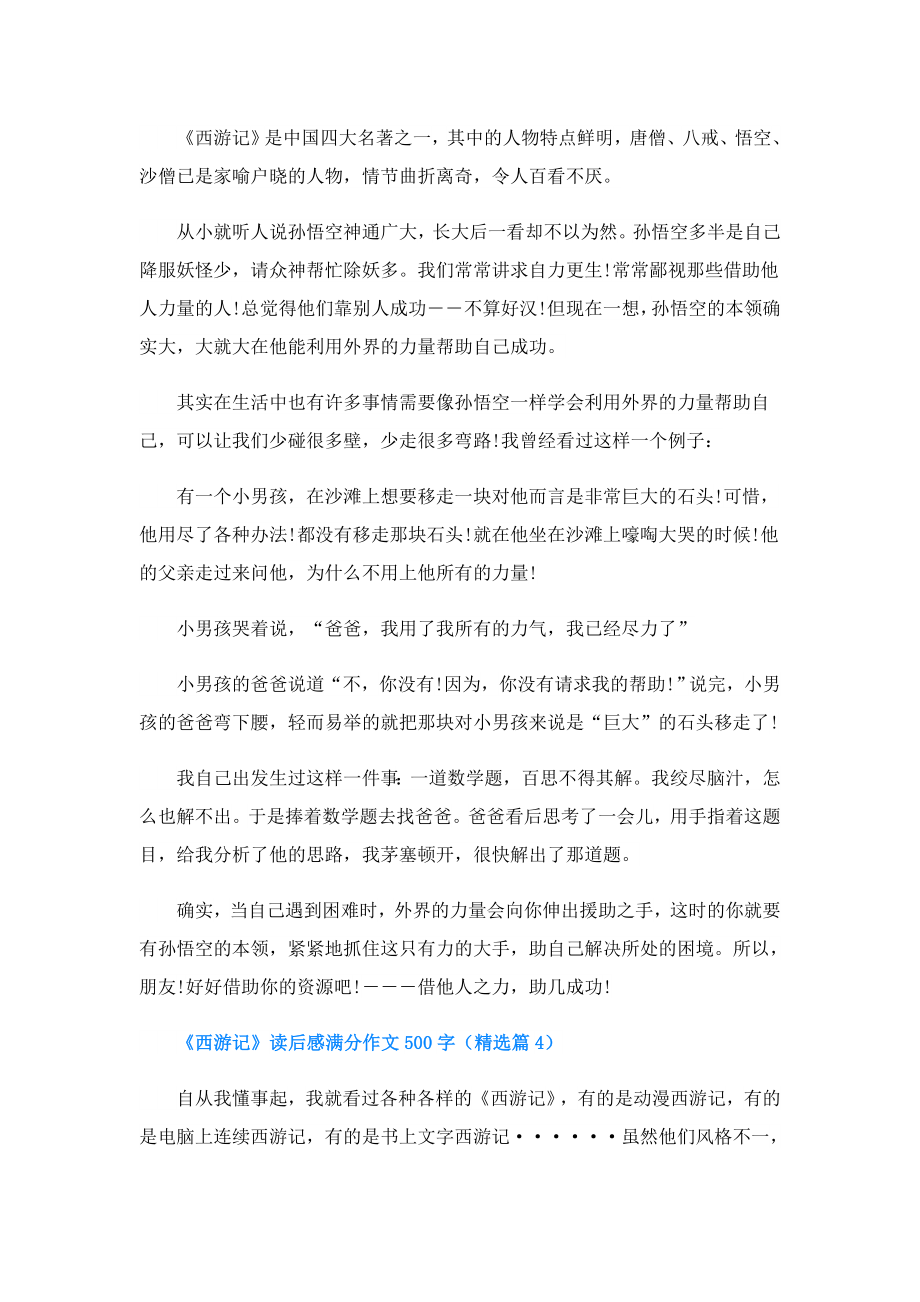 《西游记》读后感满分作文500字(精选10篇).doc_第3页