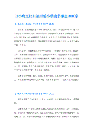 《小鹿斑比》读后感小学读书感想400字.doc