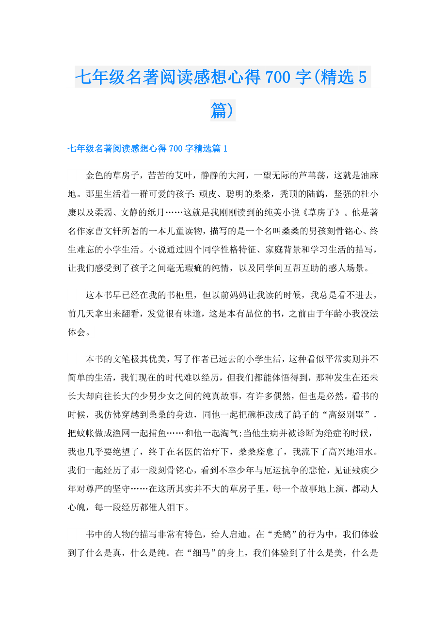 七年级名著阅读感想心得700字(精选5篇).doc_第1页