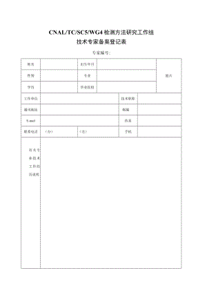 实验室认证资料2--技术专家备案登记表.docx