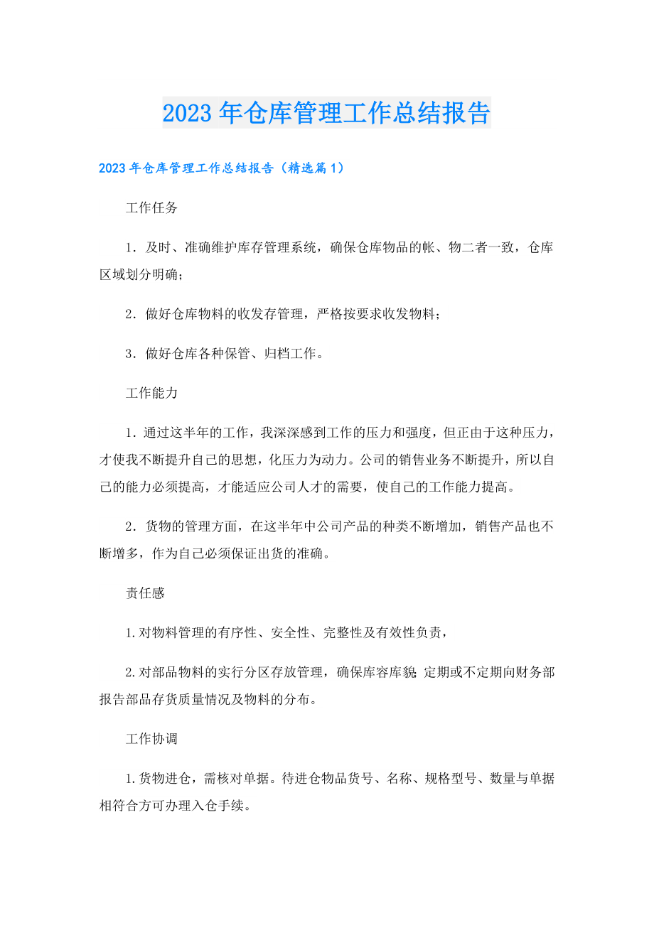 2023年仓库管理工作总结报告.doc_第1页