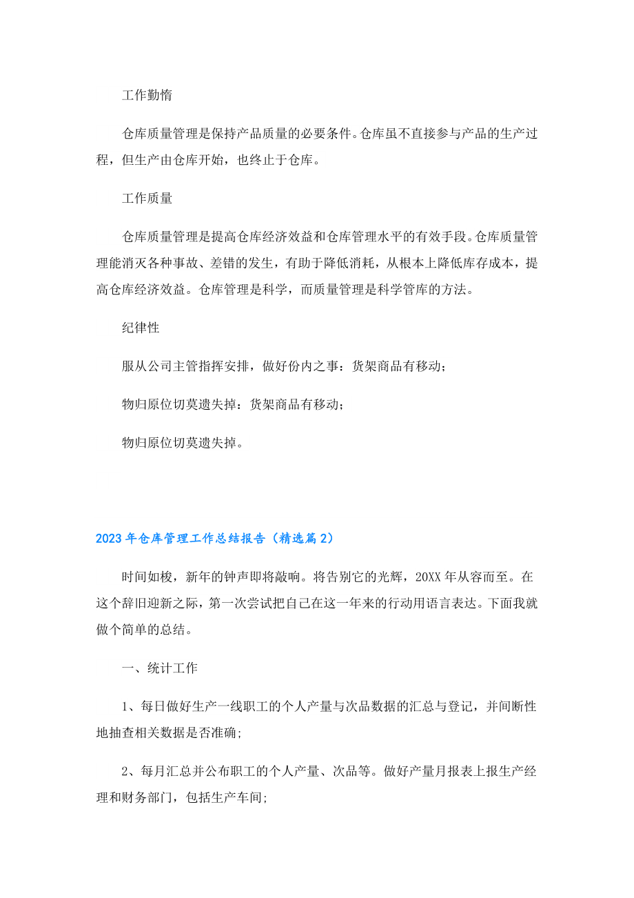 2023年仓库管理工作总结报告.doc_第2页