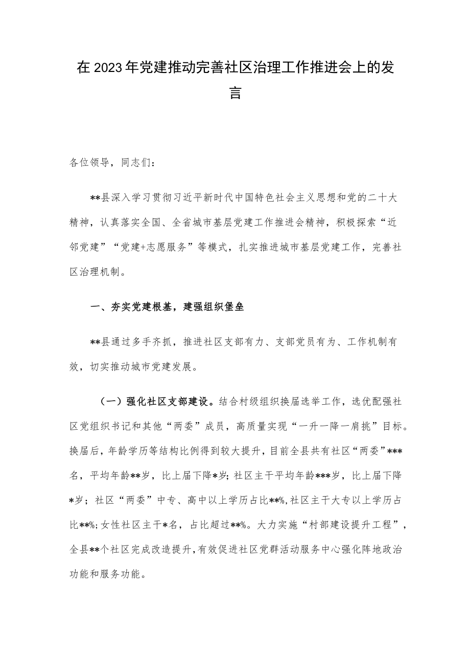 在2023年党建推动完善社区治理工作推进会上的发言.docx_第1页