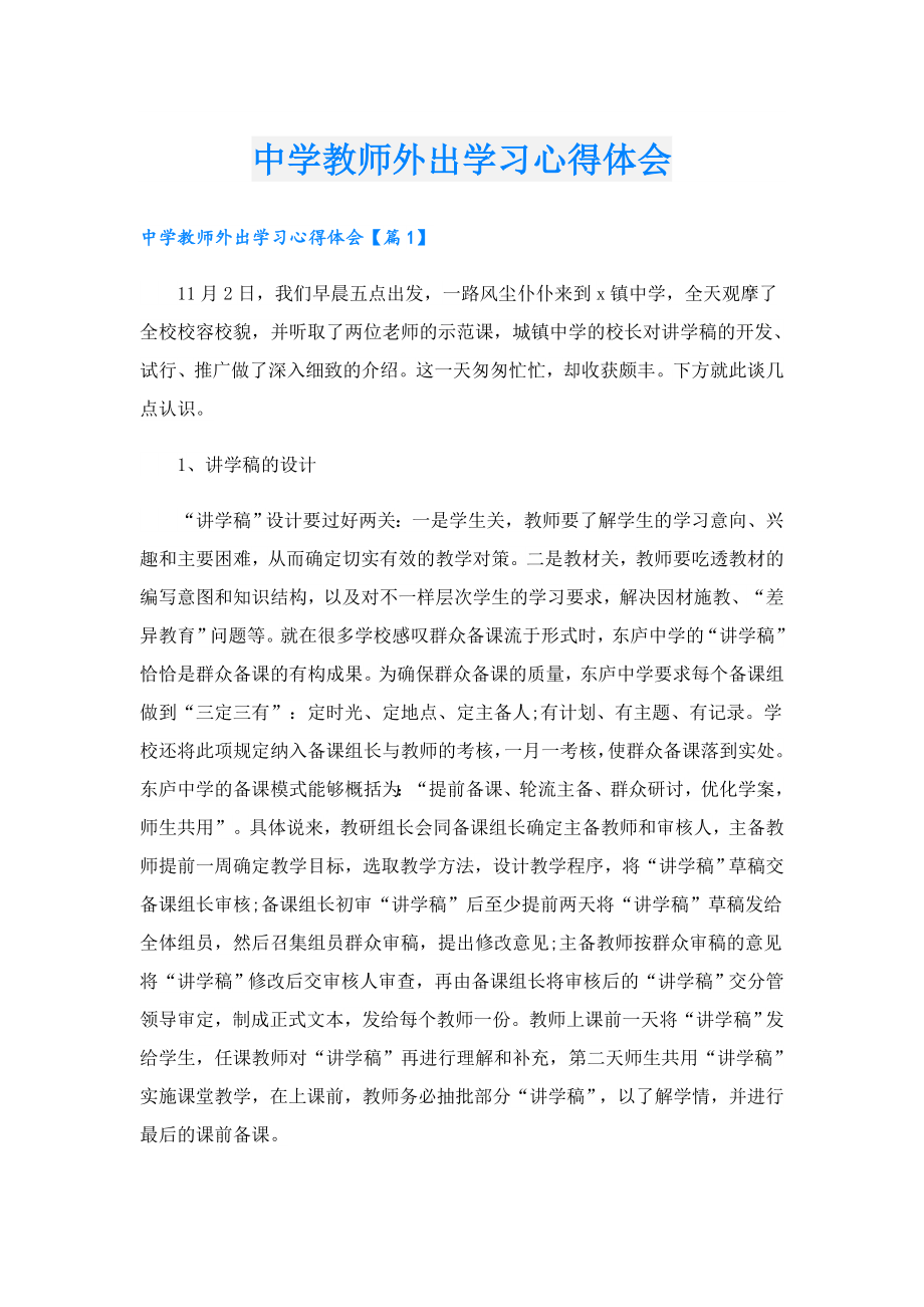 中学教师外出学习心得体会.doc_第1页