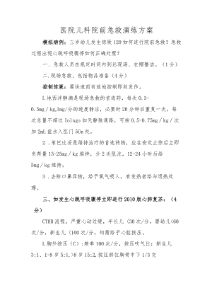 医院儿科院前急救演练方案.docx