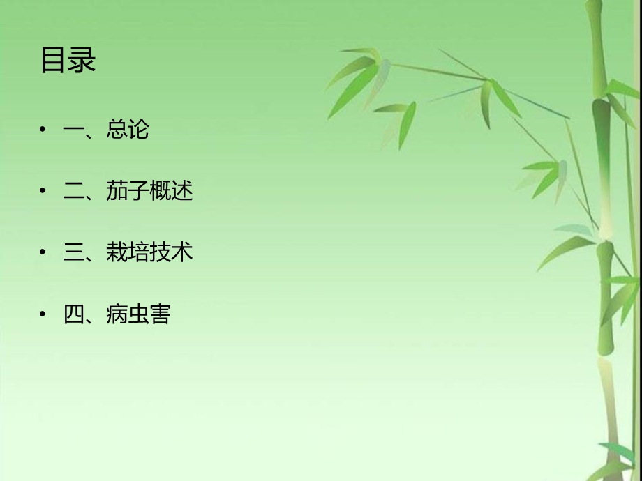 茄子的栽培技术.ppt_第2页