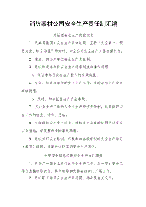 消防器材公司安全生产责任制汇编.docx