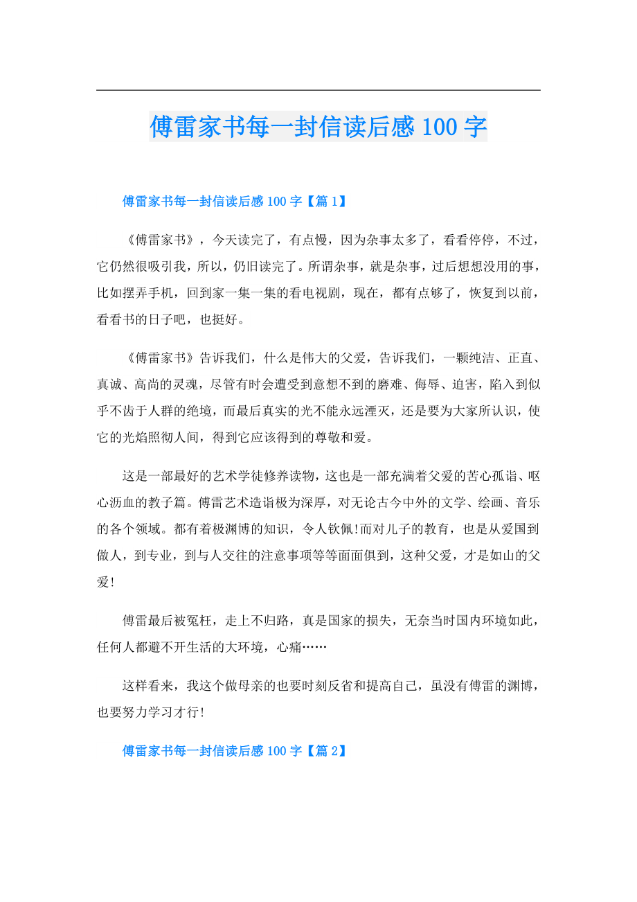 傅雷家书每一封信读后感100字.doc_第1页