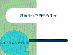 过敏性休克的抢救流程.ppt