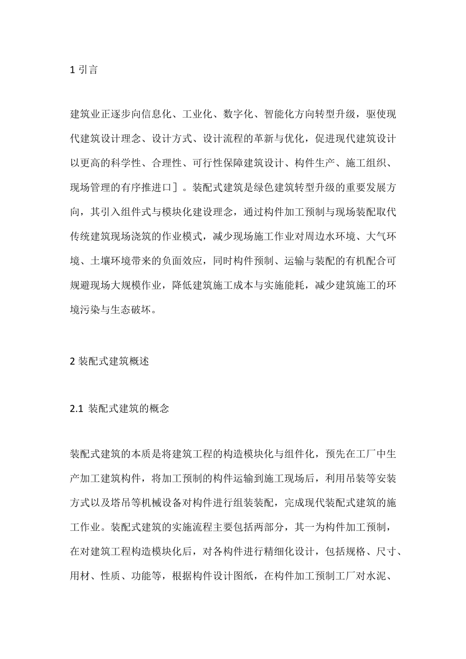 装配式建筑对现代建筑设计的作用.docx_第1页