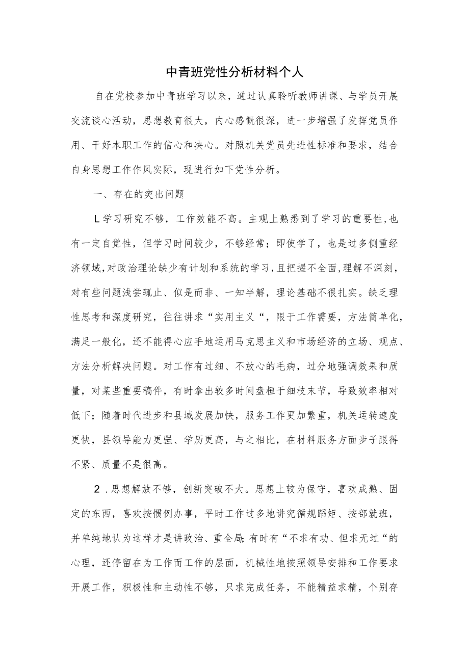 中青班党性分析材料个人.docx_第1页