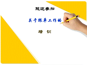 跟单培训资料.ppt