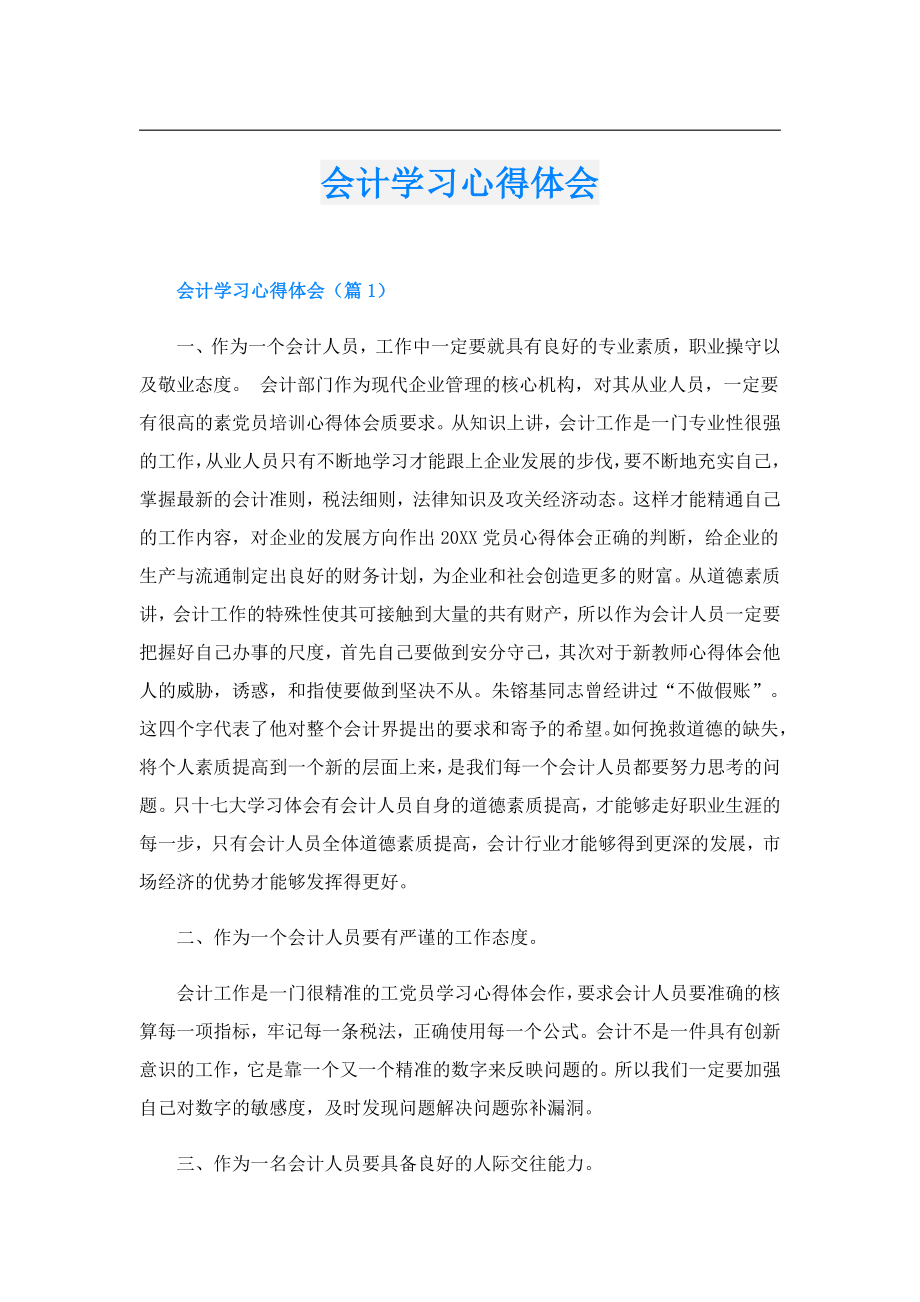 会计学习心得体会.doc_第1页