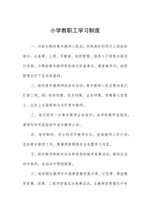 小学教职工学习制度.docx