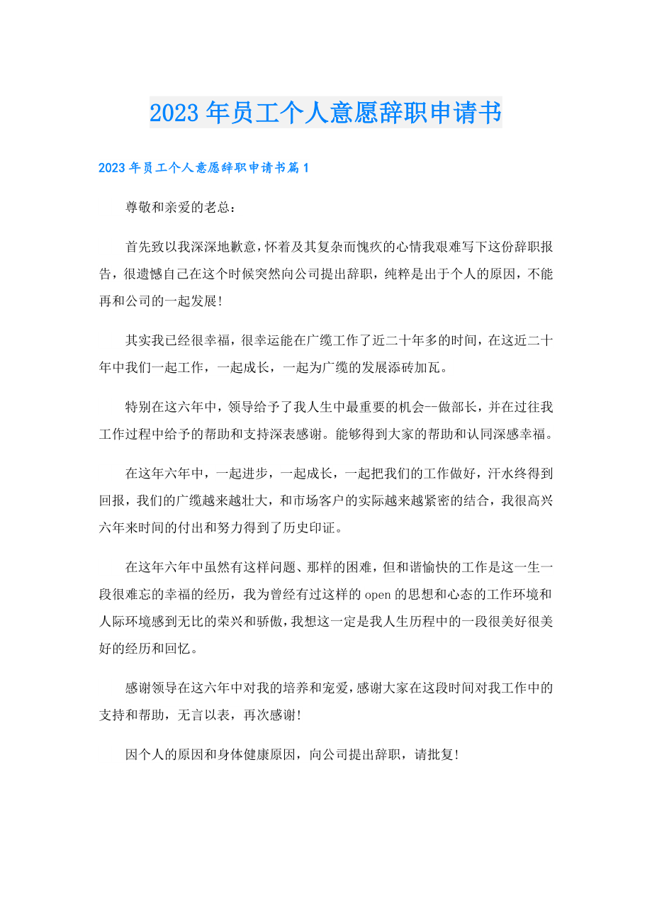 2023年员工个人意愿辞职申请书.doc_第1页